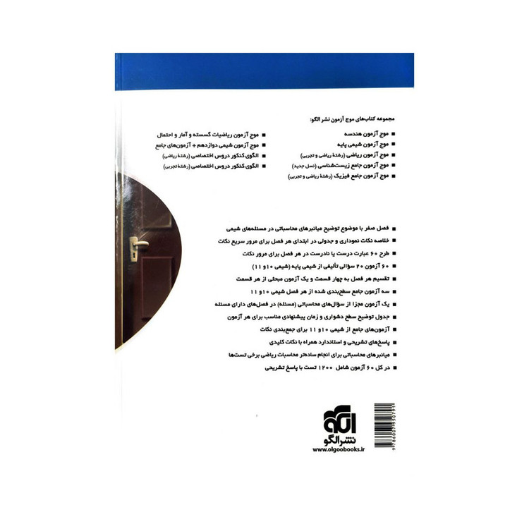 کتاب موج آزمون شیمی پایه اثر مسعود جعفری نشر الگو
