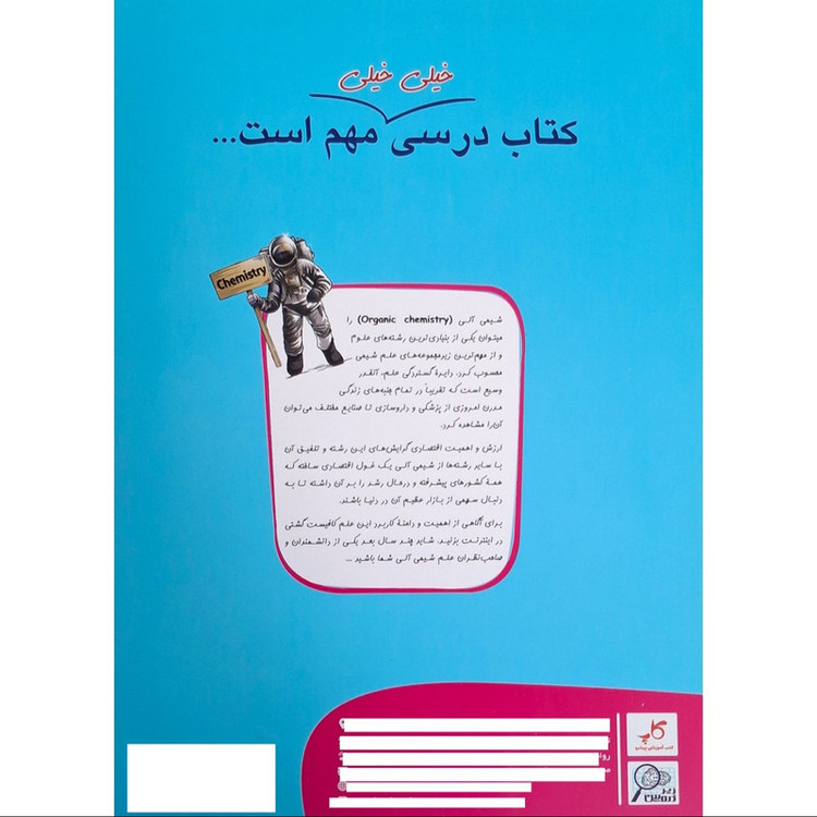 کتاب درسی زیر ذره بین شیمی یازدهم اثر افشین یزدان شناس انتشارات کتب آموزشی پیشرو