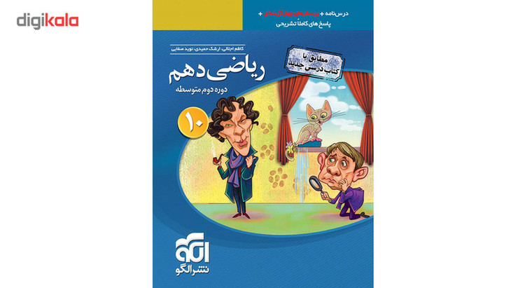 کتاب پرسش های چهار گزینه ای ریاضی دهم نشر الگو اثر جمعی از نویسندگان