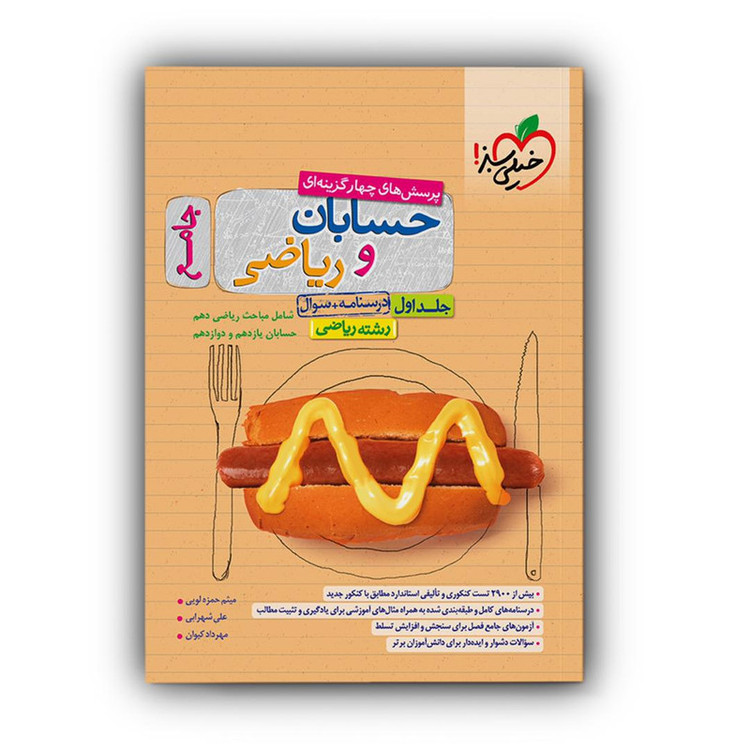 کتاب حسابان و ریاضی جامع اثر جمعی از نویسندگان تست انتشارات خیلی سبز جلد 1
