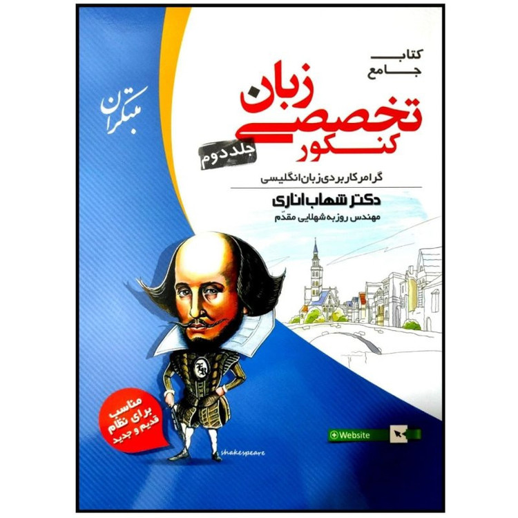 کتاب جامع زبان تخصصی کنکور اثر دکتر شهاب اناری و مهندس روزبه شهلایی مقدم انتشارات مبتکران 2 جلدی
