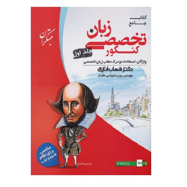 کتاب جامع زبان تخصصی کنکور اثر دکتر شهاب اناری و مهندس روزبه شهلایی مقدم انتشارات مبتکران 2 جلدی