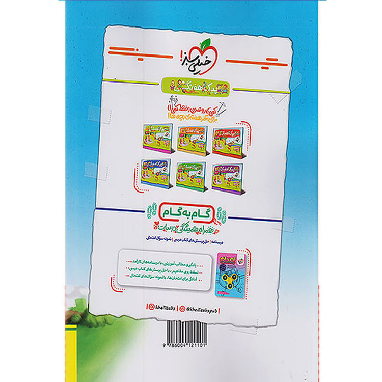 کتاب ماجراهای من و درسام ریاضی پنجم دبستان اثر داود اکبری قورتانی انتشارات خیلی سبز