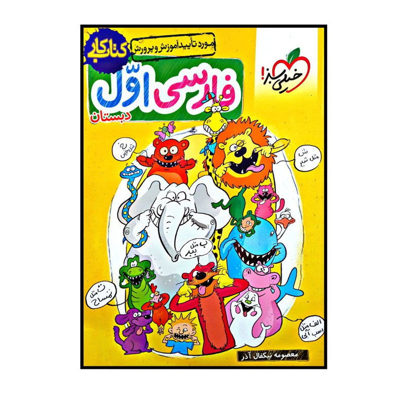 کتاب کار فارسی پایه ی اول دبستان  انتشارات خیلی سبز