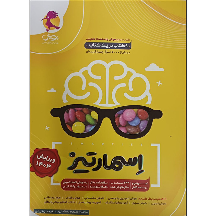 کتاب اسمارتیز اثر مسعود بیگدلی و دکتر حسن قربانی انتشارات پویش ویرایش 1405