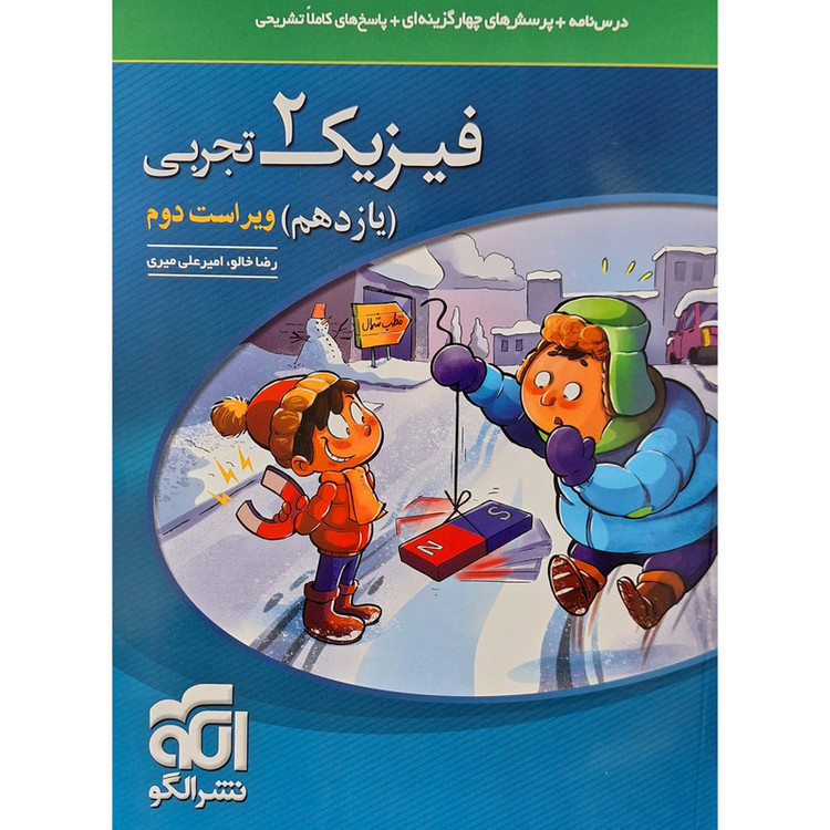 کتاب تست فیزیک یازدهم رشته تجربی نشر الگو