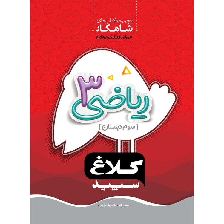 کتاب ریاضی سوم سری شاهکار اثر عشرت بالغ و طاهره نقی نژادیان انتشارات کلاغ سپید