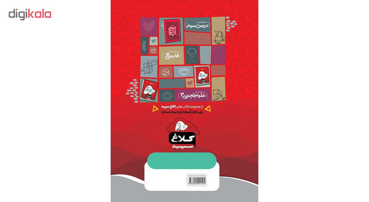کتاب ریاضی سوم سری شاهکار اثر عشرت بالغ و طاهره نقی نژادیان انتشارات کلاغ سپید
