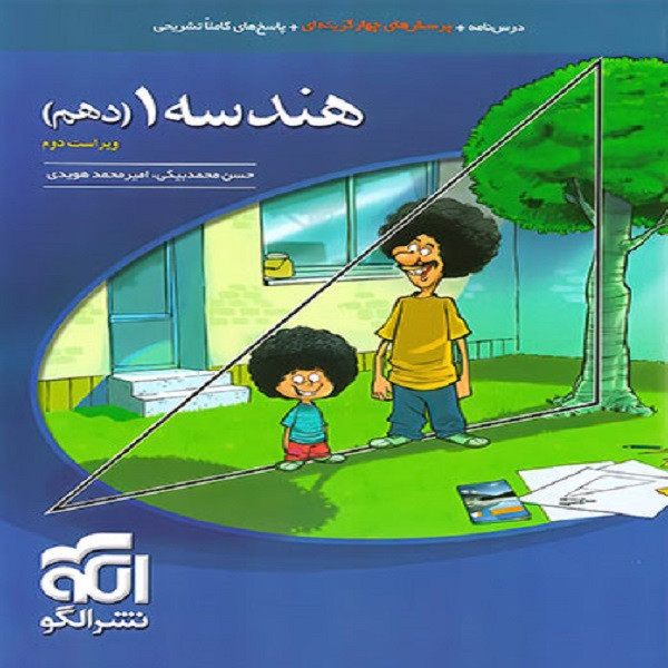 کتاب هندسه دهم تست نشر الگو