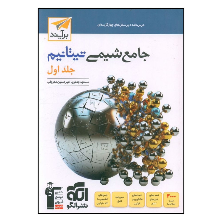 کتاب جامع شیمی تیتانیم جلد اول تست نشر الگو