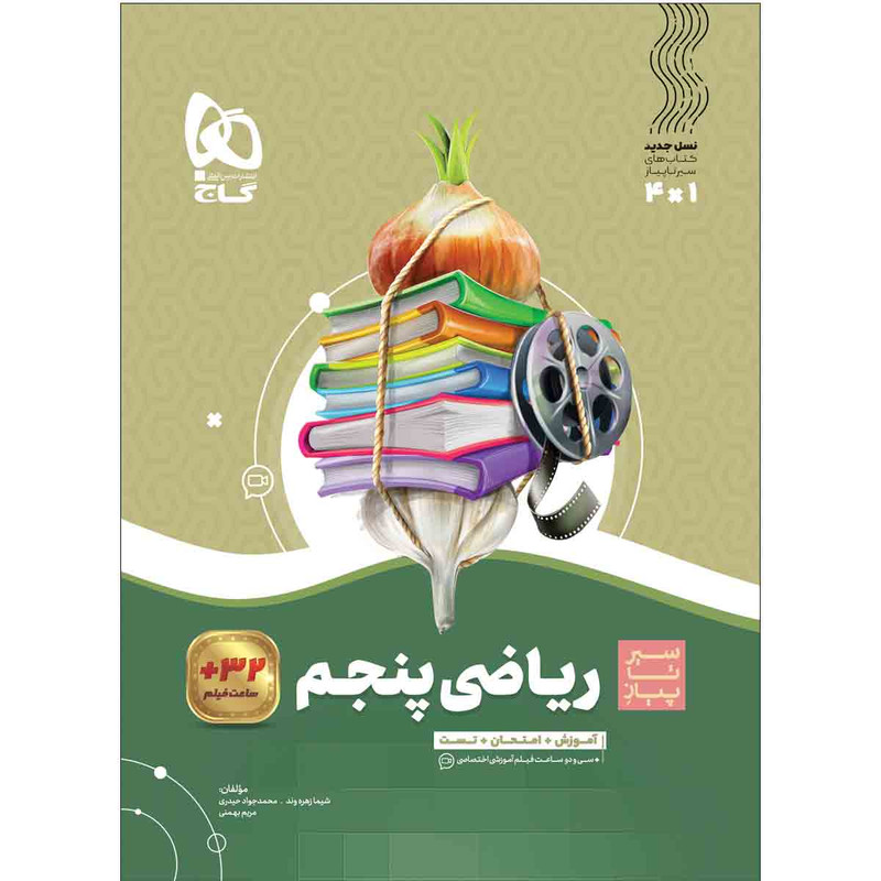 کتاب ریاضی پنجم سری سیر تا پیاز اثر جمعی از نویسندگان انتشارات بین المللی گاج