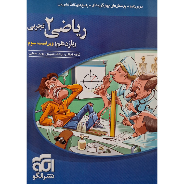 کتاب تست ریاضی یازدهم رشته تجربی نشر الگو
