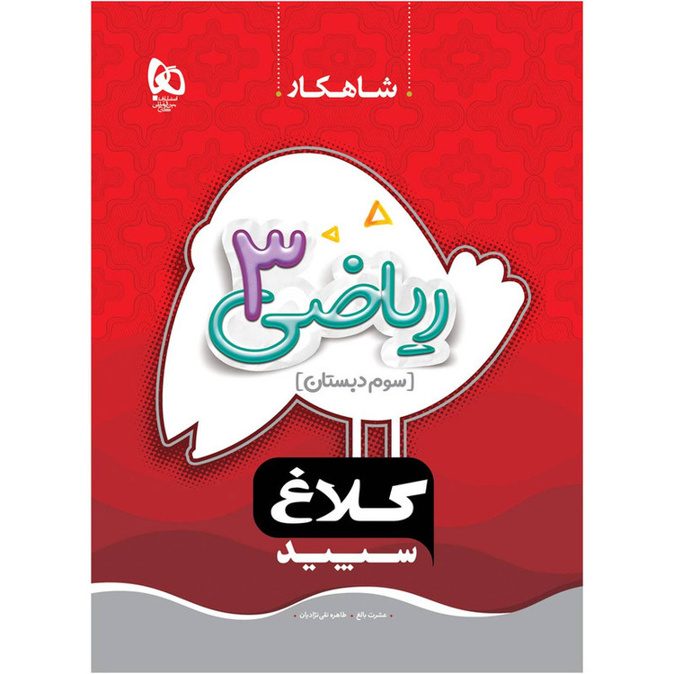 کتاب ریاضی سوم سری شاهکار اثر عشرت بالغ و طاهره نقی نژادیان انتشارات بین المللی گاج