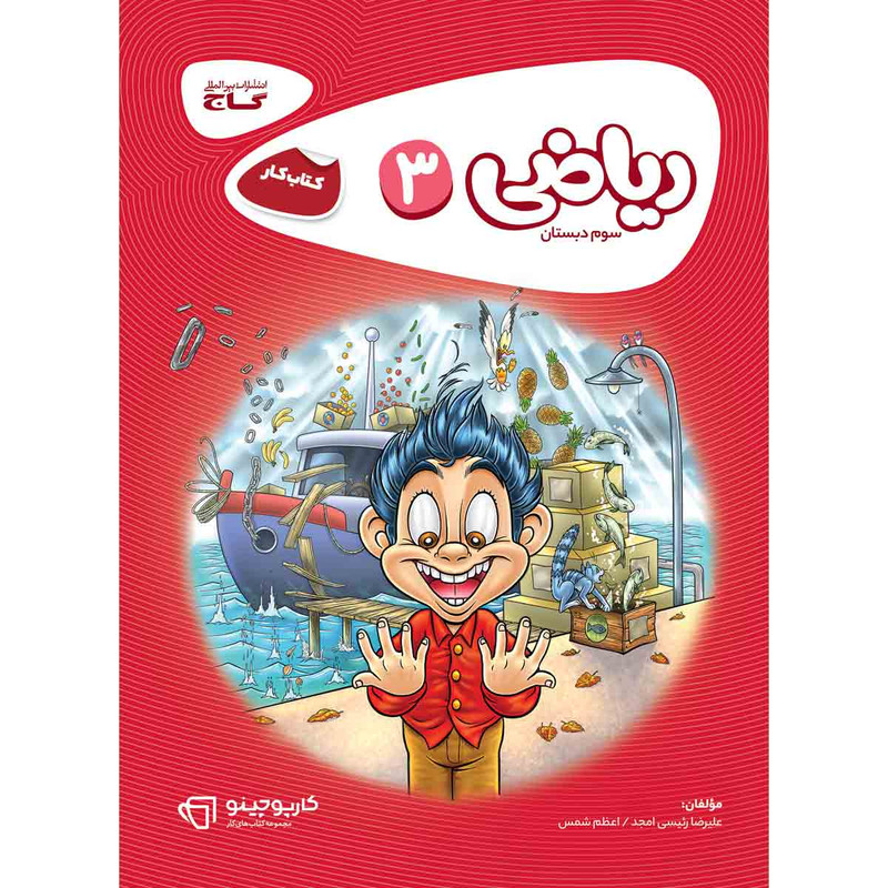 کتاب ریاضی سوم سری کارپوچینو انتشارات بین المللی گاج