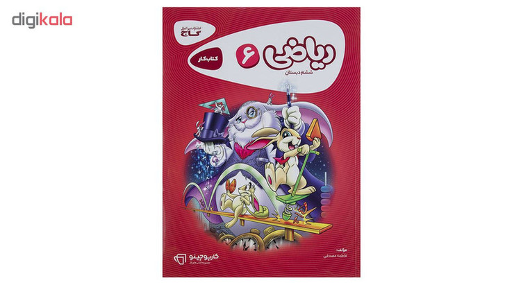 کتاب ریاضی پایه ششم دبستان سری کارپوچینو اثر فاطمه مصدقی