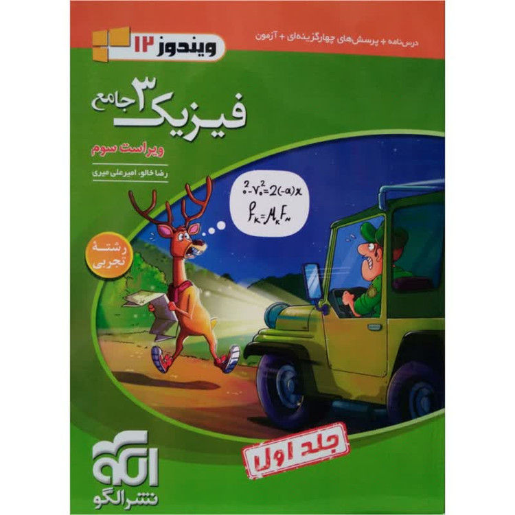 کتاب فیزیک 3 تجربی دوازدهم جلد اول نشر الگو