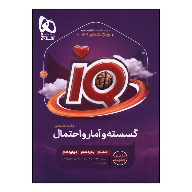کتاب IQ گسسته و آمار و احتمال جامع کنکور اثر علی منصف شکری و سجاد عظمتی انتشارات بین المللی گاج