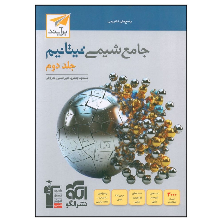 کتاب جامع شیمی تیتانیم جلد دوم نشر الگو
