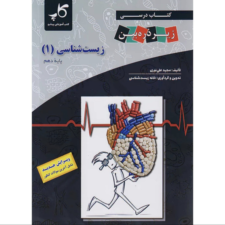 کتاب درسی زیر ذره بین زیست شناسی دهم اثر مجید علی نوری انتشارات کاپ