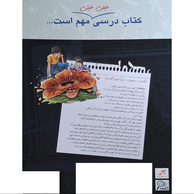 کتاب درسی زیر ذره بین زیست شناسی دهم اثر مجید علی نوری انتشارات کاپ