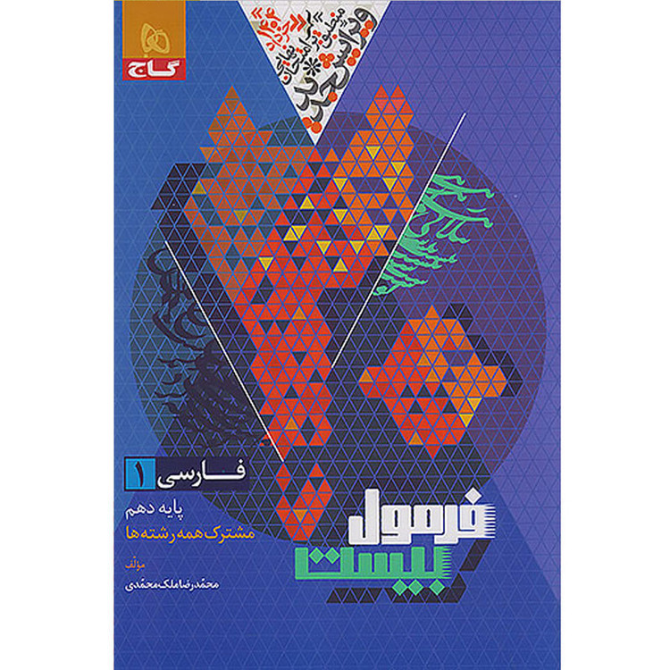 کتاب فرمول بیست فارسی دهم اثر محمدرضا ملکمحمدی انتشارات بین المللی گاج