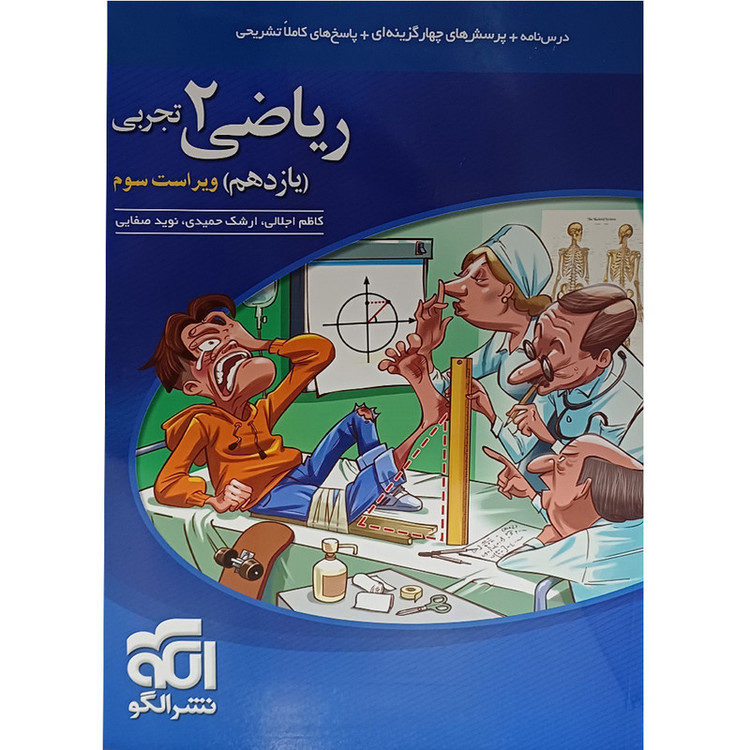 کتاب پرسش های چهارگزینه ای ریاضی یازدهم تجربی انتشارات الگو