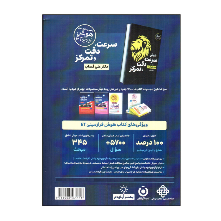 کتاب هوش فرا زمینی ET پایه ششم و پنجم اثر علی قصاب انتشارات گامی تا فرزانگان