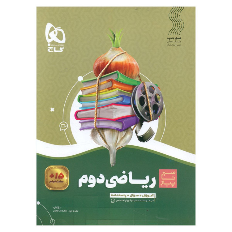 کتاب ریاضی دوم دبستان سیر تا پیاز اثر عشرت بالغ و طاهره نقی نژادیان انتشارات بین المللی گاج