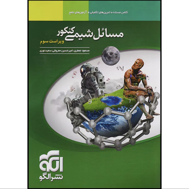 کتاب مسائل شیمی کنکور نشر الگو