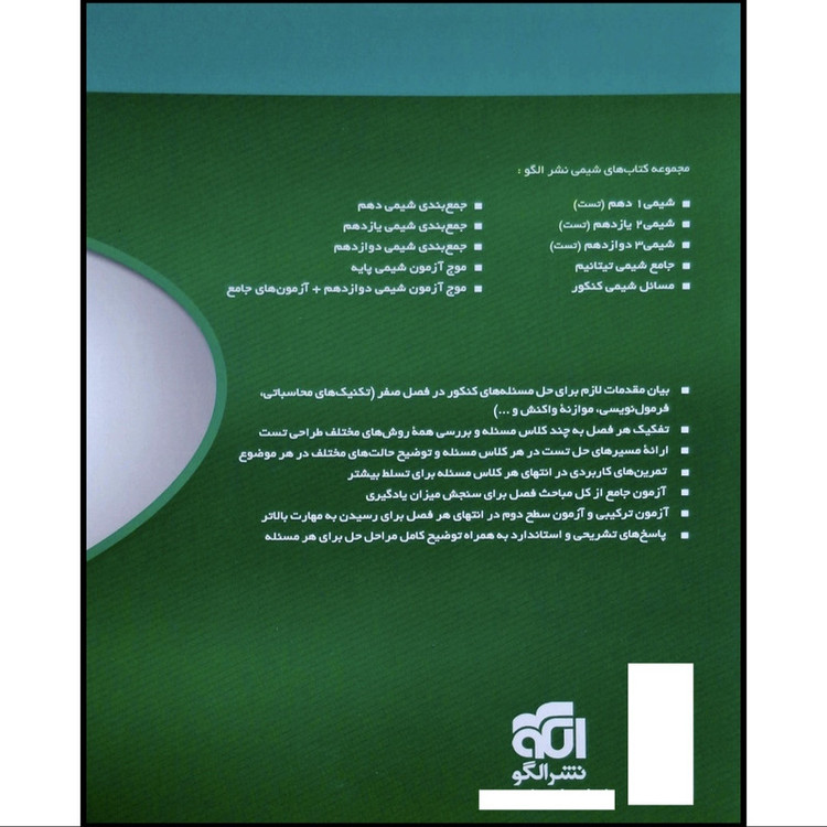 کتاب مسائل شیمی کنکور نشر الگو