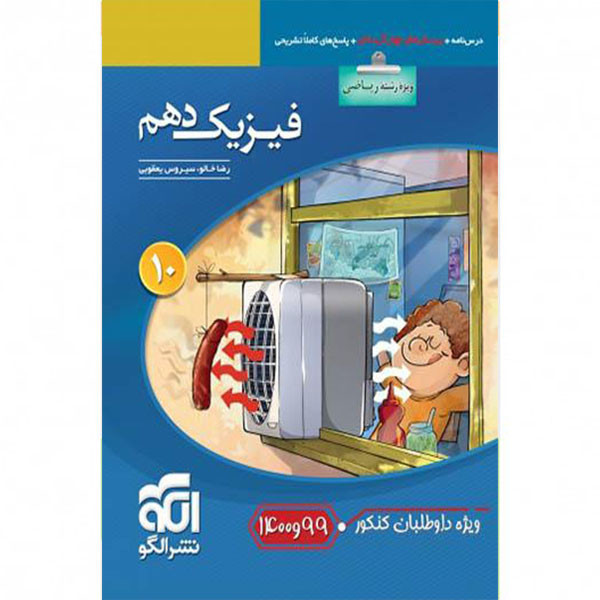 کتاب فیزیک دهم رشته ریاضی تست نشر الگو
