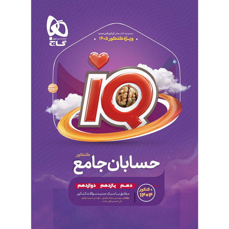 کتاب iQ حسابان ریاضی جامع ویژه کنکور 1406 اثر جمعی از نویسندگان انتشارات بینالمللی گاج