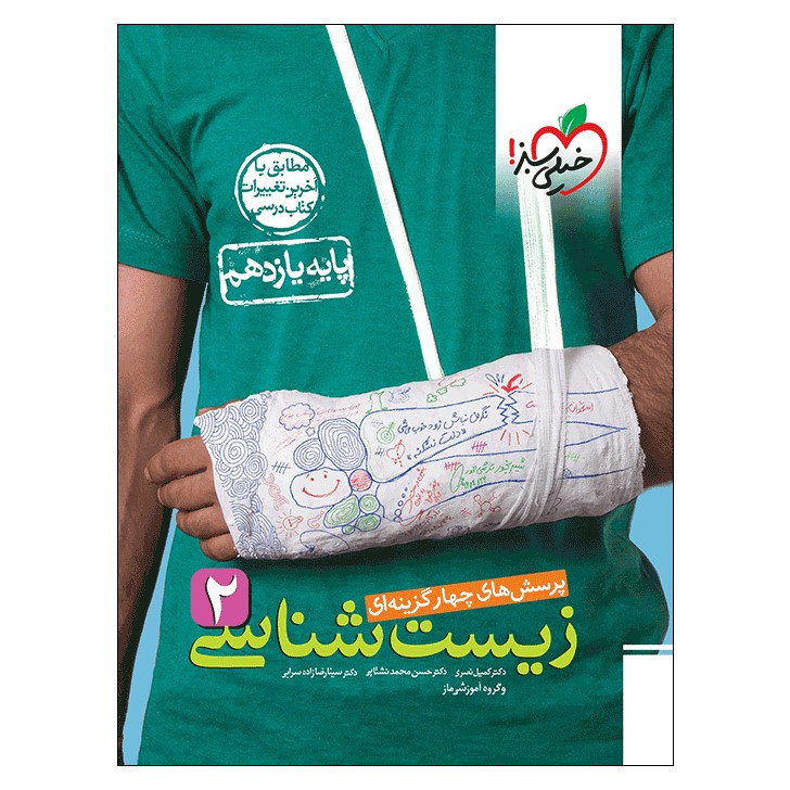 کتاب تست زیست یازدهم ویژه کنکور  اثر جمعی از نویسندگان انتشارات خیلی سبز1405