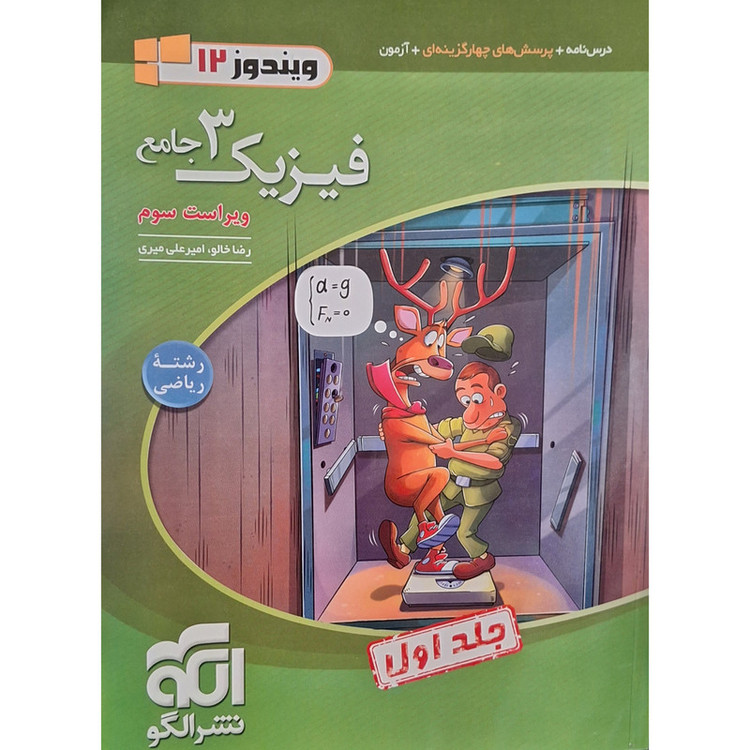 کتاب فیزیک دوازدهم جامع رشته ریاضی نشر الگو جلد 1