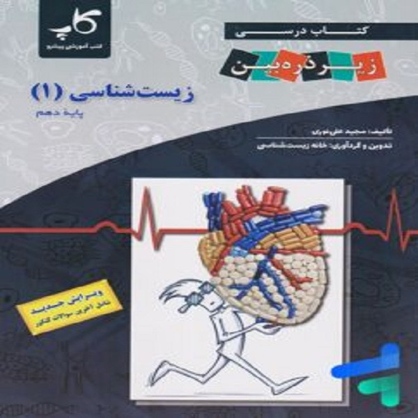 کتاب زیست10 زیر ذربین اثرمجید علی نوری انتشارات زیر ذره بین
