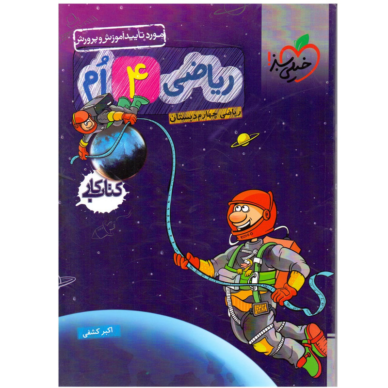 کتاب کار ریاضی چهارم دبستان اثر اکبر کشفی انتشارات خیلی سبز