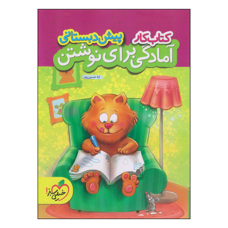 کتاب کار آمادگی برای نوشتن پیش دبستانی اثر ثنا حسین پور انتشارات پرتقال
