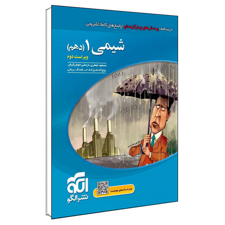 کتاب شیمی ۱ دهم تست نشر الگو