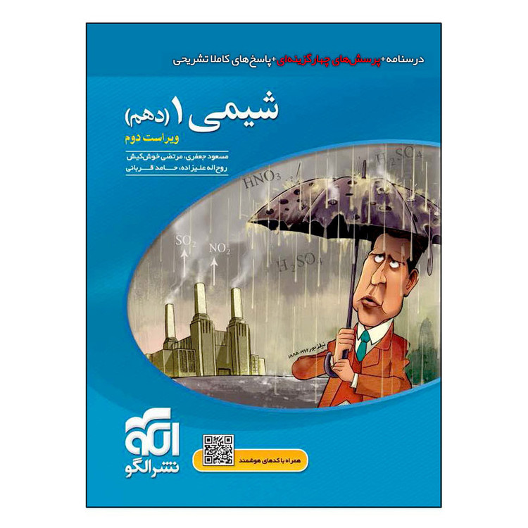 کتاب شیمی ۱ دهم تست نشر الگو